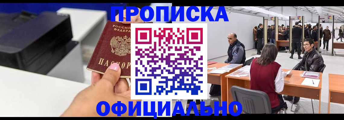 прописка 2025 в Прокопьевске